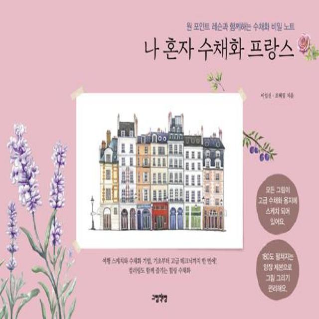  그림책방 나 혼자 수채화 프랑스 그림책방
