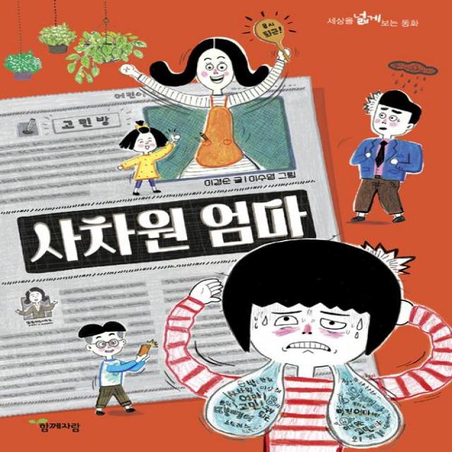 [함께자람(교학사)]사차원 엄마, 함께자람(교학사)
