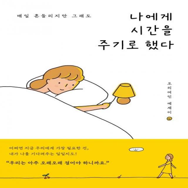나에게 시간을 주기로 했다:매일 흔들리지만 그래도 | 오리여인 에세이, 수오서재