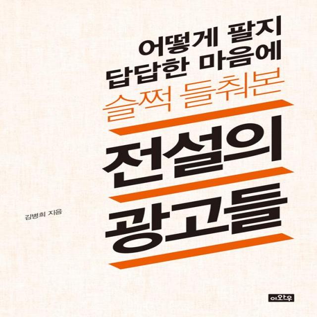 [이와우]어떻게 팔지 답답한 마음에 슬쩍 들춰본 전설의 광고들, 이와우