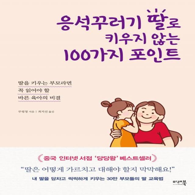 [미래북]응석꾸러기 딸로 키우지 않는 100가지 포인트, 미래북