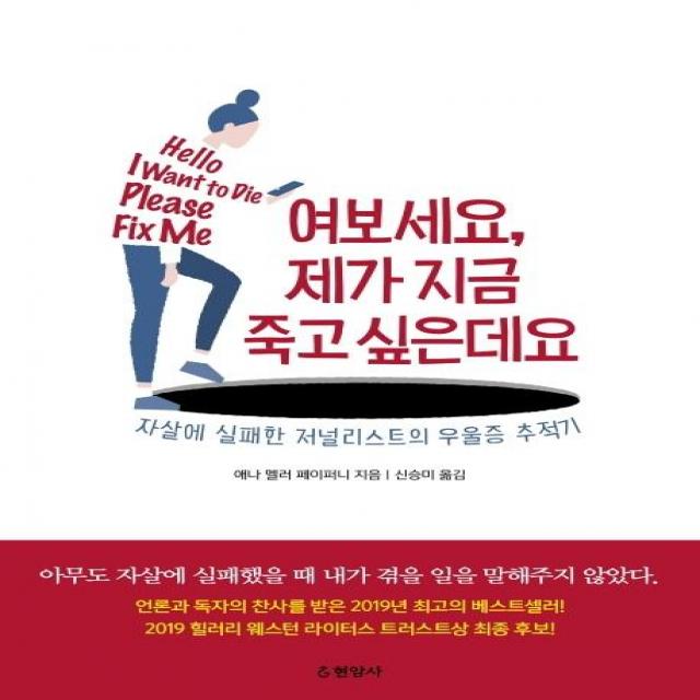 [현암사]여보세요 제가 지금 죽고 싶은데요 : 자살에 실패한 저널리스트의 우울증 추적기, 현암사