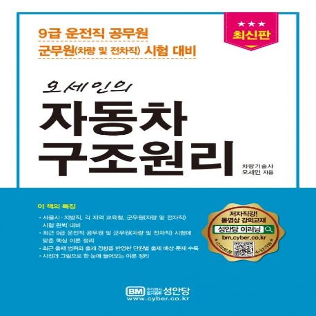 [성안당]최신판 오세인의 자동차 구조원리 : 9급 운전직 공무원 군무원(차량 및 전차직) 시험 대비, 성안당