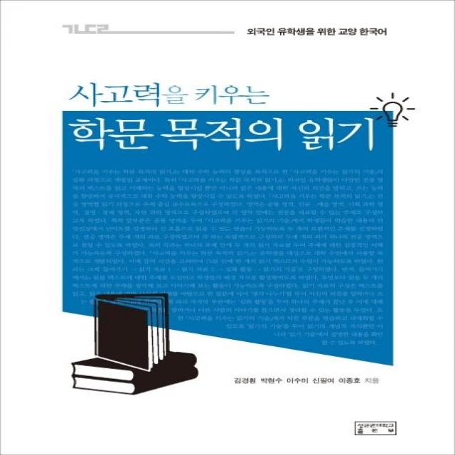 [성균관대학교출판부]사고력을 키우는 학문 목적의 읽기 : 외국인 유학생을 위한 교양 한국어, 성균관대학교출판부