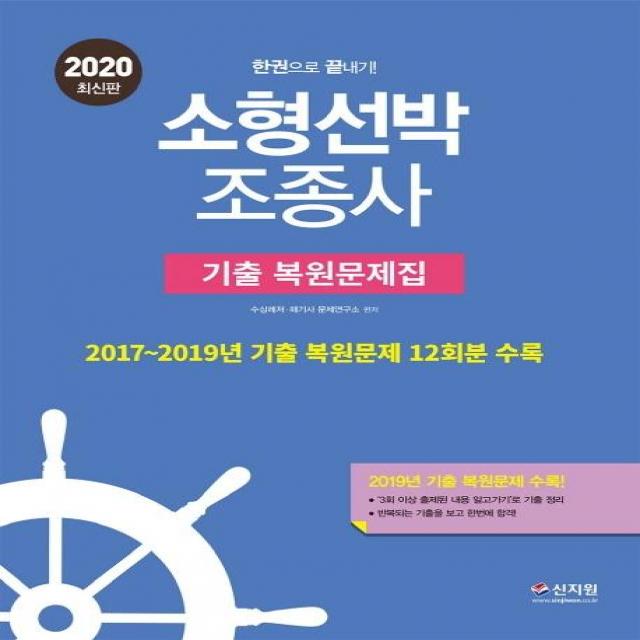 [신지원]2020 소형선박조종사 한권으로 끝내기 기출 복원문제집 : 2017~2019년 기출 복원문제 12회분 수록! 반복되는 기출을 보고 한번에 합격!, 신지원