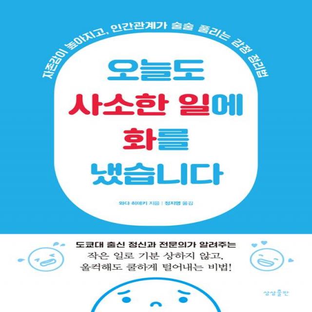  상상출판 오늘도 사소한 일에 화를 냈습니다 상상출판