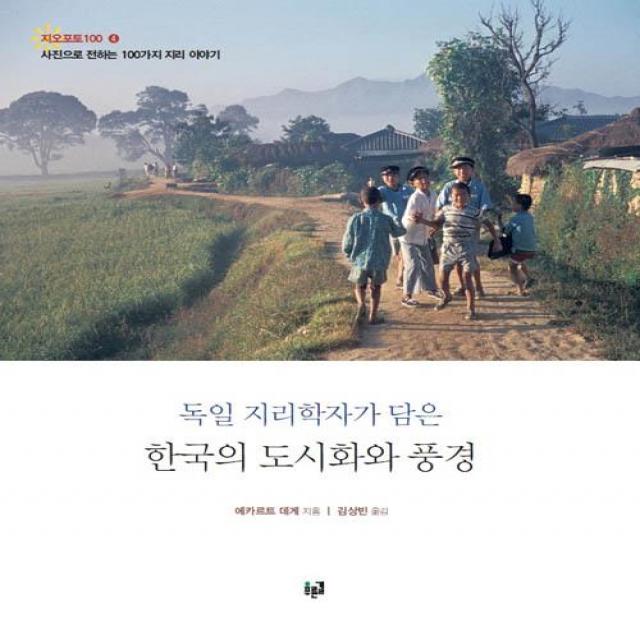  푸른길 독일 지리학자가 담은 한국의 도시화와 풍경 푸른길