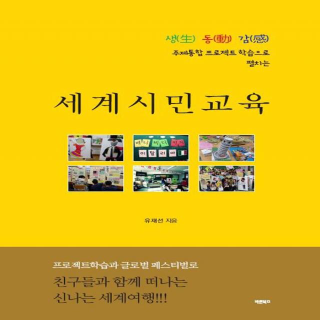 [바른북스]세계시민교육, 바른북스