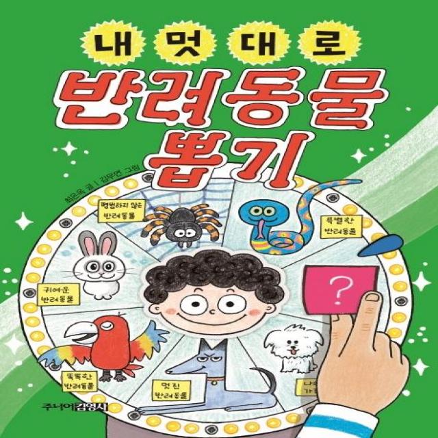  주니어김영사 내 멋대로 반려동물 뽑기 주니어김영사
