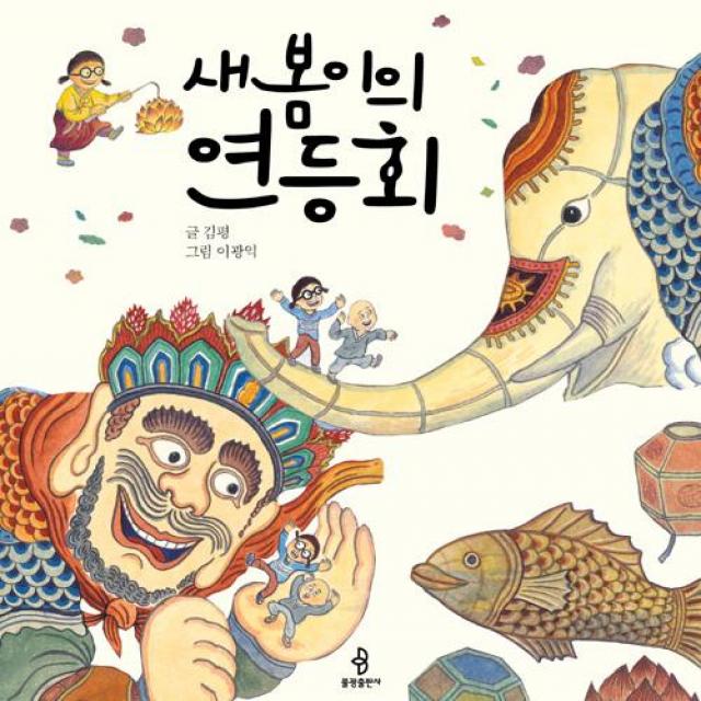 [불광출판사]새봄이의 연등회, 불광출판사