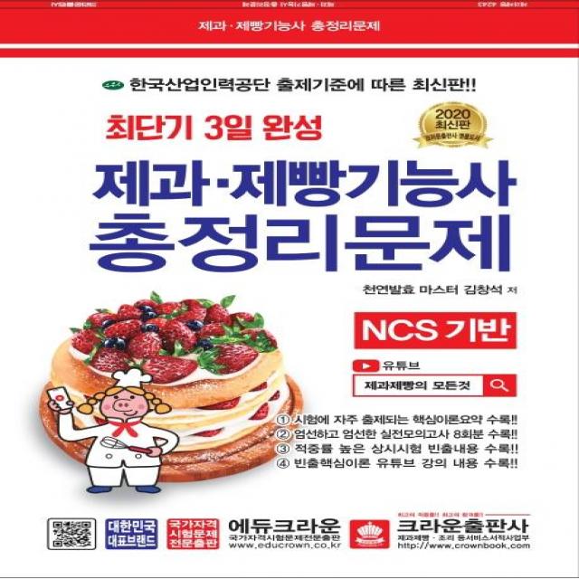 [크라운출판사]최단기 3일 완성 제과.제빵기능사 총정리문제 (8절), 크라운출판사