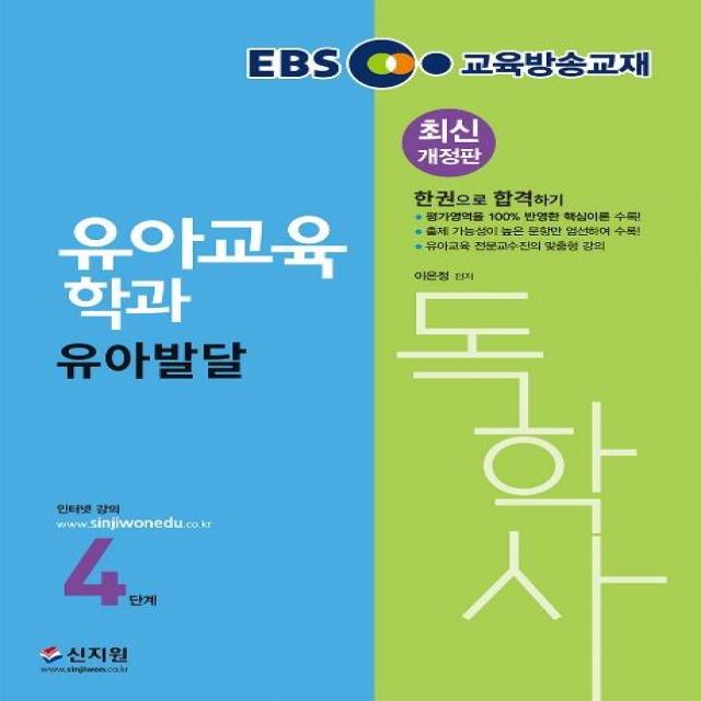 [신지원]2020 EBS 독학사 유아교육학과 4단계 유아발달, 신지원