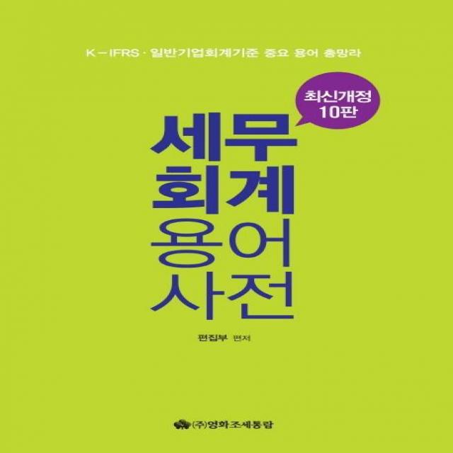 [조세통람]2019 최신 세무 & 회계 용어사전 (개정10판), 조세통람