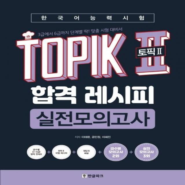  한글파크 2020 한국어능력시험 Topik 2 한 번에 통과하기 : 중국.대만지역 번역출간 도서! 토픽 영역 무료 강의 / 영역별 핵심이론+실전모의고사 / 빈출 어휘 And 테스트 핸드북 한글파크
