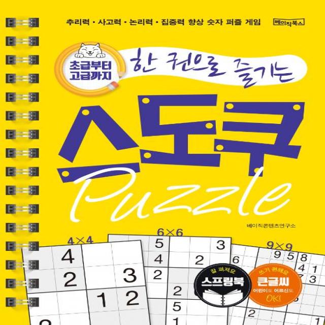  베이직북스 초급부터 고급까지 한권으로 즐기는 스도쿠 퍼즐 큰글씨 스프링북 