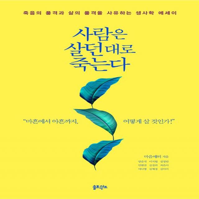  솔트앤씨드 사람은 살던 대로 죽는다 솔트앤씨드