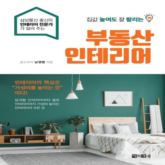 [아라크네]집값 높여도 잘 팔리는 부동산 인테리어, 아라크네