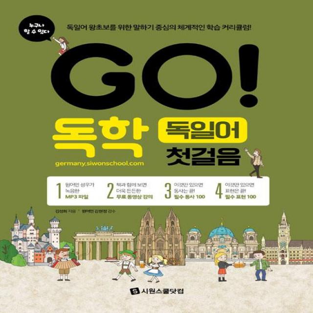 [시원스쿨닷컴]GO! 독학 독일어 첫걸음, 시원스쿨닷컴