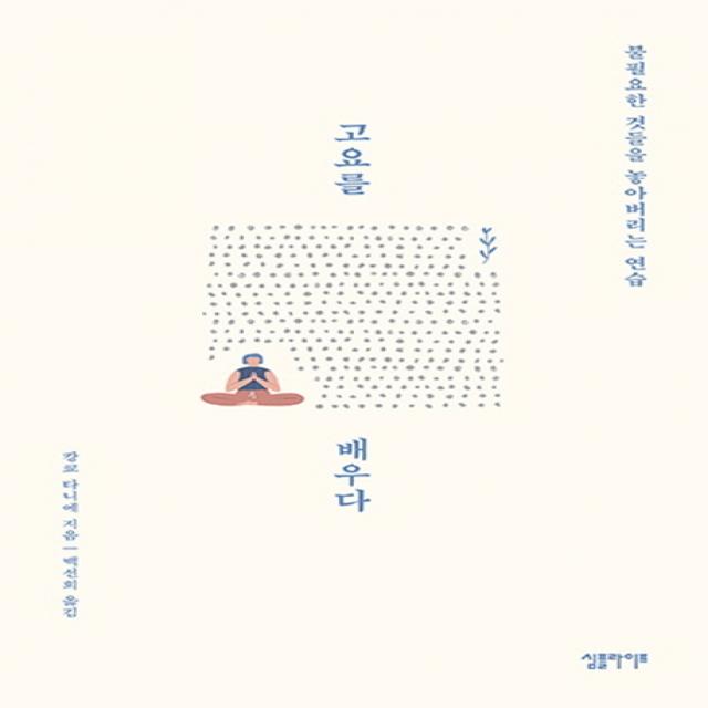  심플라이프 고요를 배우다 심플라이프