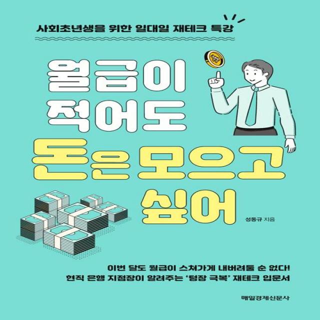 [매일경제신문사]월급이 적어도 돈은 모으고 싶어, 매일경제신문사