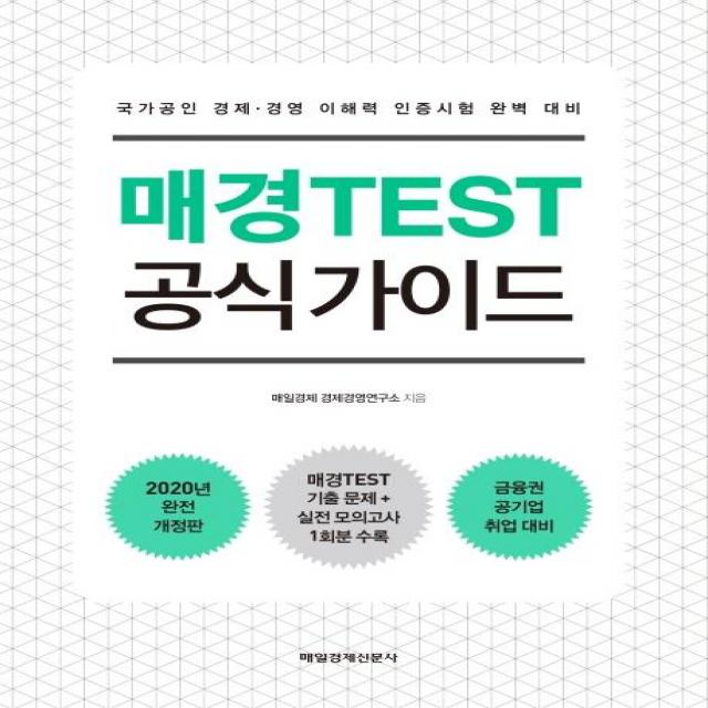 [매일경제신문사]매경TEST 공식 가이드 : 국가공인 경제·경영 이해력 인증시험 완벽 대비, 매일경제신문사