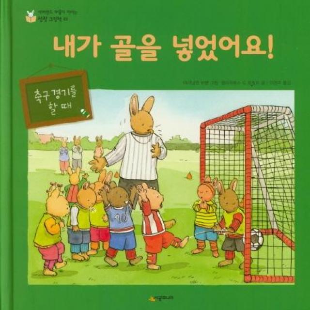 [시공주니어]내가 골을 넣었어요! - 네버랜드 마음이 자라는 성장 그림책 23, 시공주니어