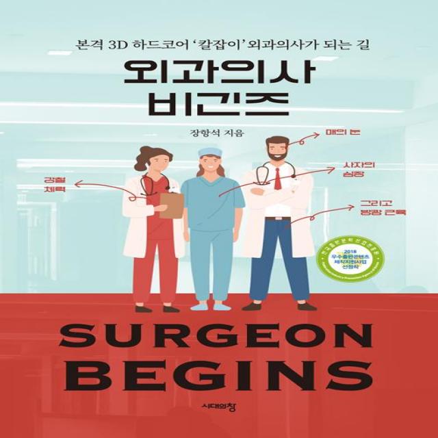 [시대의창]외과의사 비긴즈, 시대의창