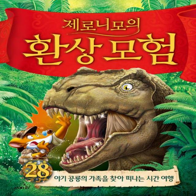  사파리 제로니모의 환상모험 28 양장 사파리