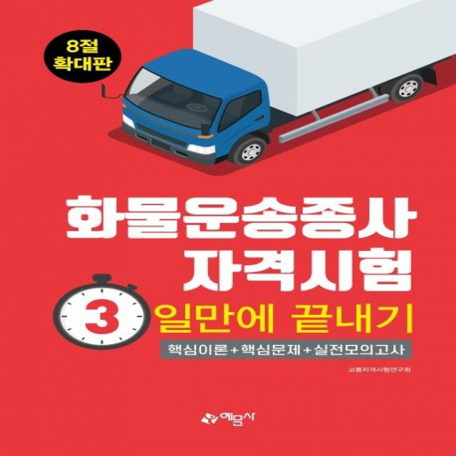 [예문사]화물운송종사 자격시험 3일만에 끝내기 (8절) : 화물운송종사자격시험 대비 / 2020년 개정 완벽 반영 / 과목별 핵심문제와 실전모의고사 수록, 예문사