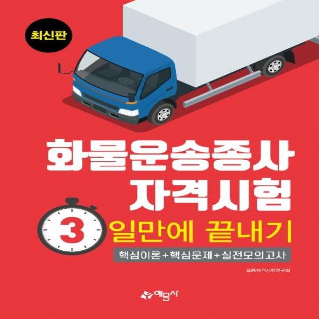 [예문사]화물운송종사 자격시험 3일만에 끝내기 : 화물운송종사자격시험 대비 / 2020년 개정 완벽 반영 / 과목별 핵심문제와 실전모의고사 수록, 예문사