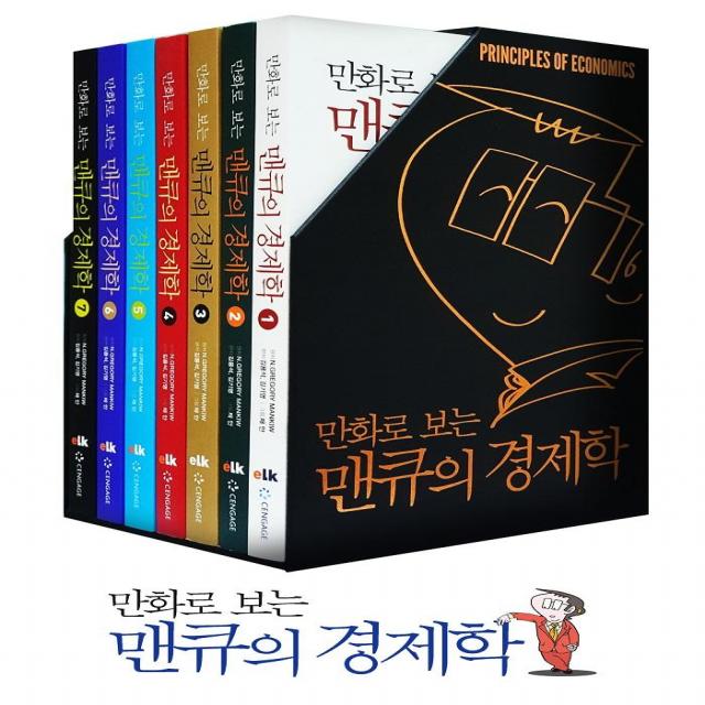 [(주)이러닝코리아]만화로 보는 맨큐의 경제학 1~7세트 (전7권), (주)이러닝코리아