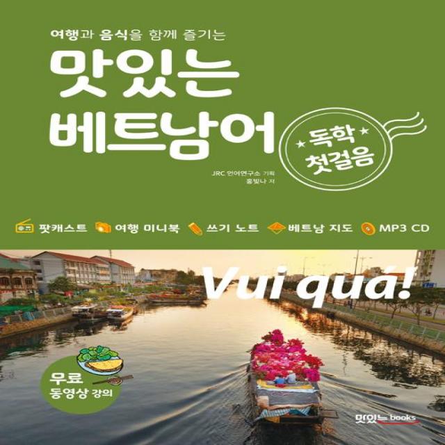  맛있는books Jrc북스 맛있는 베트남어 독학 첫걸음 맛있는books Jrc북스 