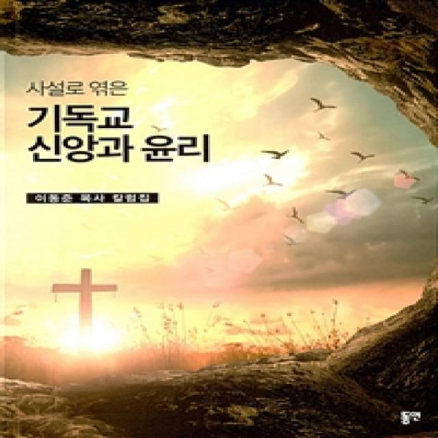  동연 와이미디어 사설로 엮은 기독교 신앙과 윤리 동연 와이미디어 