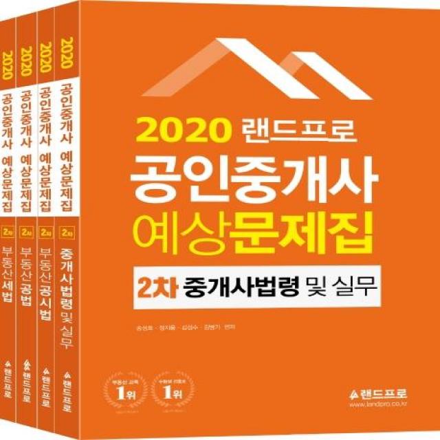 [랜드프로]2020 랜드프로 공인중개사 예상문제집 2차 세트 (전4권) : 중개사법령 및 중개실무·부동산공시법 부동산공법·부동산세법, 랜드프로