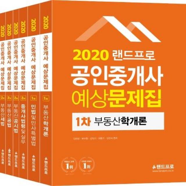 [랜드프로]2020 랜드프로 공인중개사 예상문제집 1차 2차 세트 (전6권) : 부동산학개론·민법 및 민사특별법·부동산공시법·중개사법령 및 실무, 랜드프로