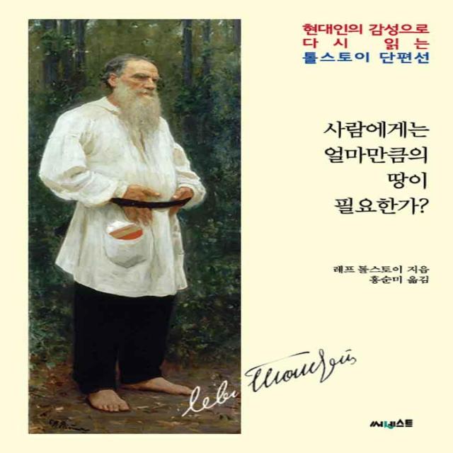  써네스트 사람에게는 얼마만큼의 땅이 필요한가? 써네스트