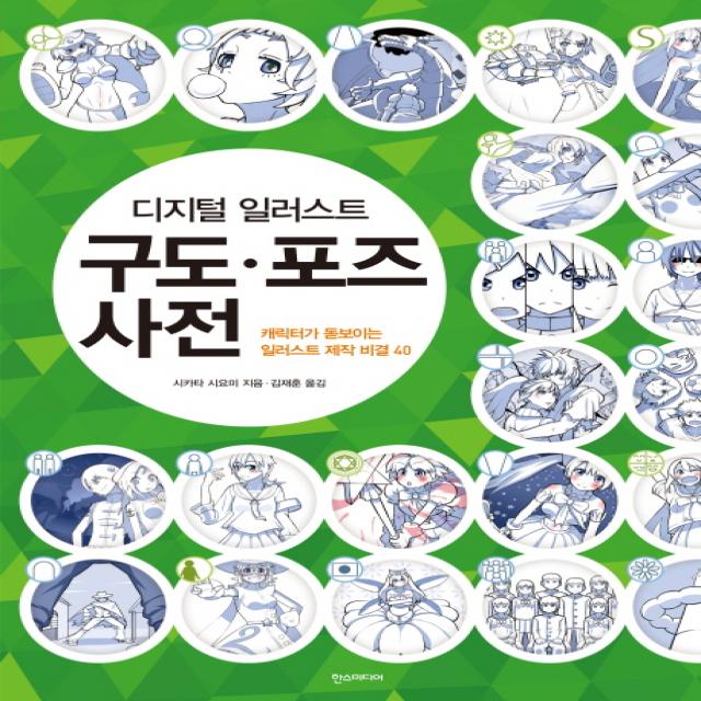  한즈미디어 한스미디어 디지털 일러스트 구도.포즈 사전 한즈미디어 한스미디어 