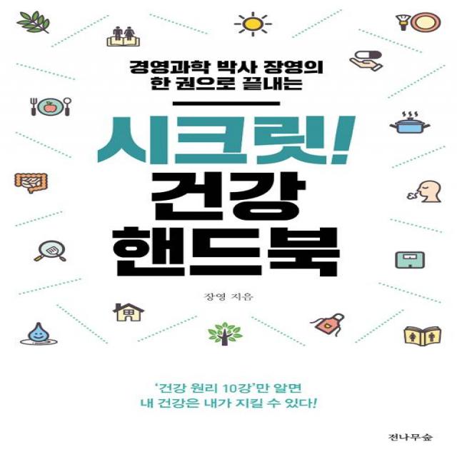  전나무숲 시크릿! 건강 핸드북 전나무숲