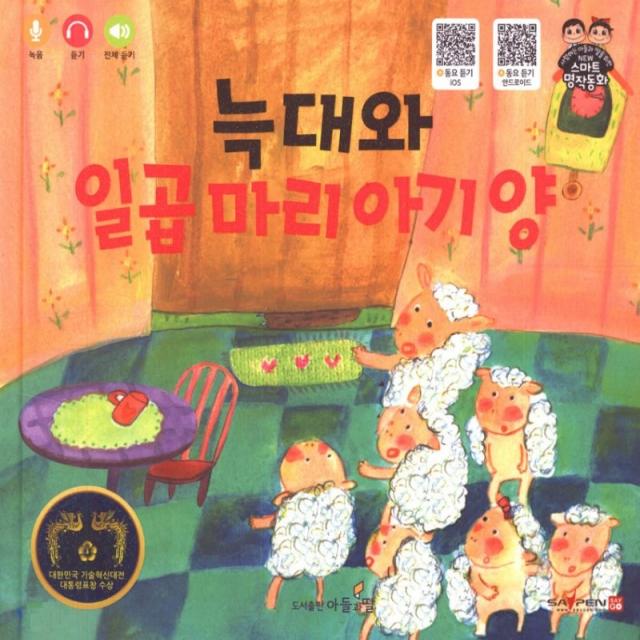 [아들과딸]늑대와 일곱 마리 아기 양 - 사랑하는 아들과 딸을 위한 NEW 스마트 명작동화, 아들과딸