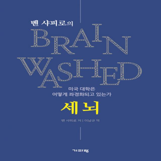 [기파랑(기파랑에크리)]벤 샤피로의 세뇌, 기파랑(기파랑에크리)