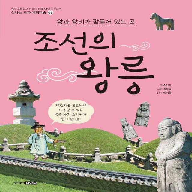  주니어김영사 조선의 왕릉 : 왕과 왕비가 잠들어 있는 곳 주니어김영사