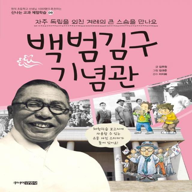  주니어김영사 백범기념관 : 자주 독립을 외친 겨레의 큰 스승을 만나요 주니어김영사