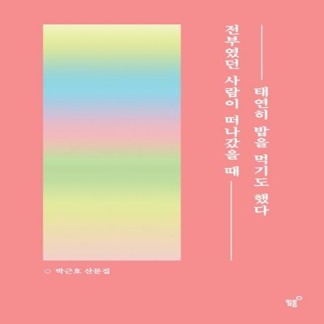 [필름(Feelm)]전부였던 사람이 떠나갔을 때 태연히 밥을 먹기도 했다 (개정증보판), 필름(Feelm)