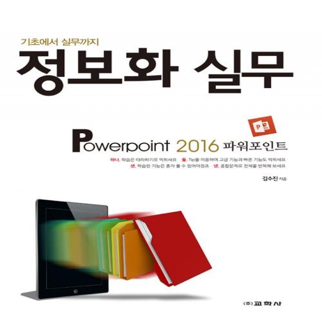 [교학사(컴퓨터)]정보화 실무 Powerpoint 2016, 교학사(컴퓨터)