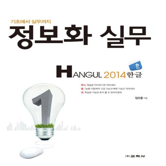 [교학사(컴퓨터)]정보화 실무 Hangul 2014, 교학사(컴퓨터)