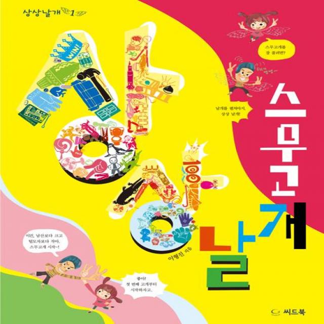 [씨드북(주)]상상날개 스무고개, 씨드북(주)