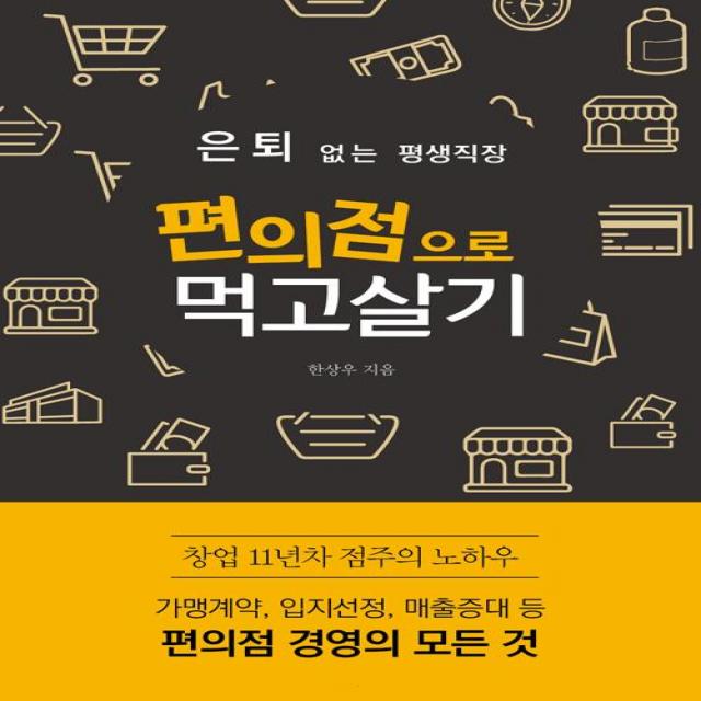 [바른번역(왓북)]은퇴 없는 평생직장 편의점으로 먹고살기, 바른번역(왓북)