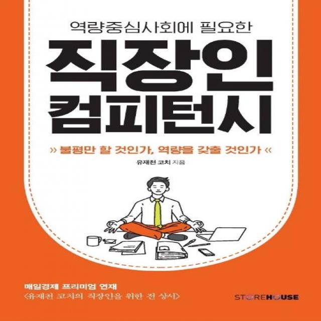 역량중심사회에 필요한 직장인 컴피턴시:불평만 할 것인가 역량을 갖출 것인가, Storehouse(스토어하우스)