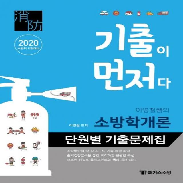 [해커스소방]2020 기출이 먼저다 이영철쌤의 소방학개론 단원별 기출문제집 : 2020 소방직 시험대비 / 소방통합직 및 각 시.도 기출 유형 파악 / 출제경향분석을 통한 최적화된 단원별 구성, 해커스소방