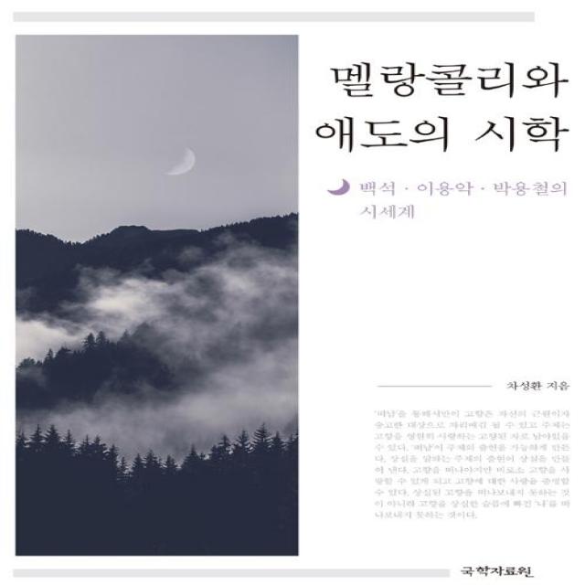 [국학자료원]멜랑콜리와 애도의 시학, 국학자료원